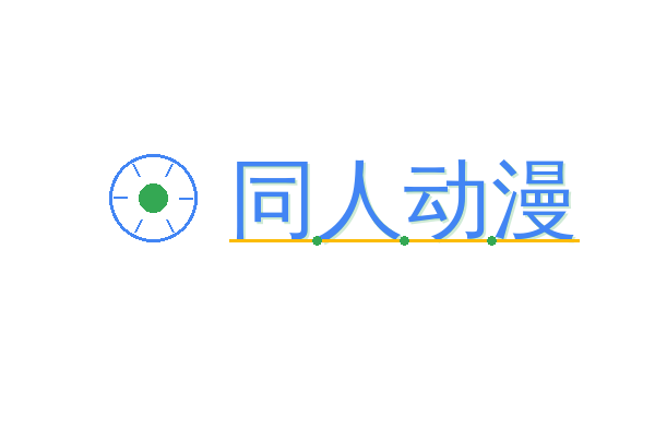 同人动漫
